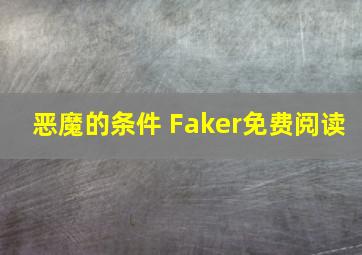 恶魔的条件 Faker免费阅读